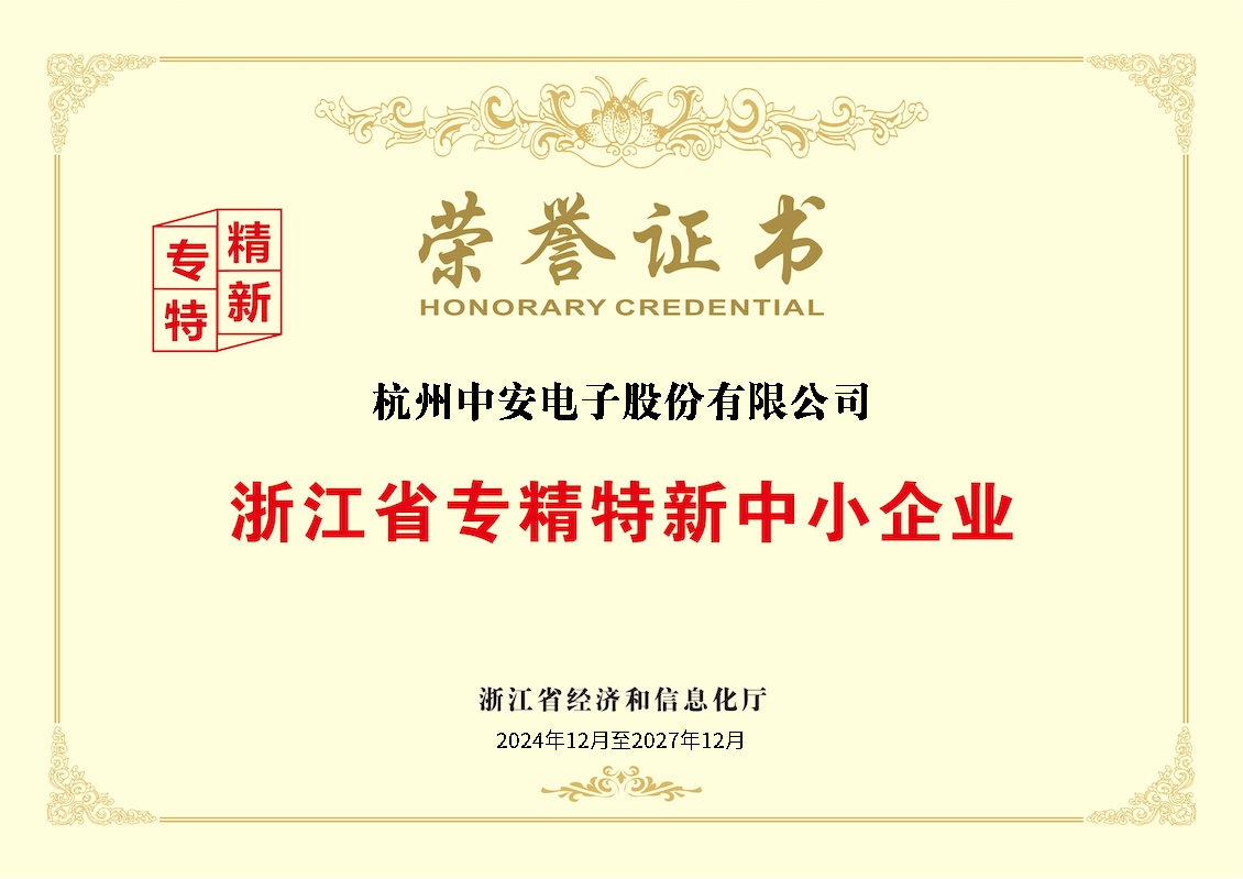 浙江省專精特新中小企業(yè)榮譽(yù)證書.png